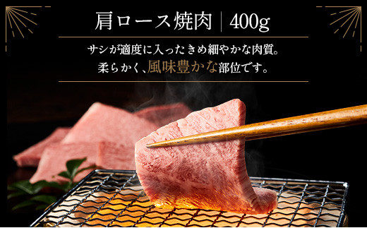 ＜肉質等級4等級＞宮崎牛 肩ロース 焼肉 400g 国産 肉 牛肉 ご飯 おかず 炒め物 BBQ【B530-24-30】