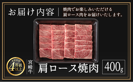 ＜肉質等級4等級＞宮崎牛 肩ロース 焼肉 400g 国産 肉 牛肉 ご飯 おかず 炒め物 BBQ【B530-24-30】