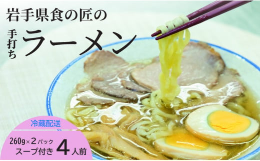 手打ちラーメン4人前と比内地鶏の塩スープ