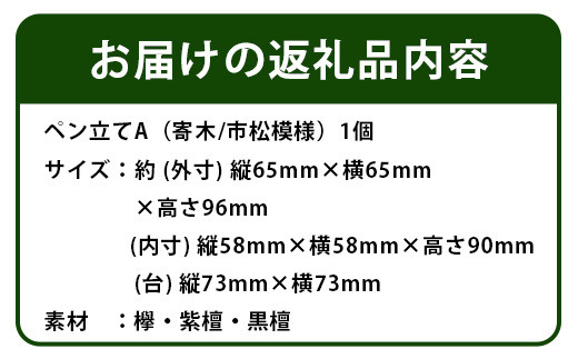 ペン立て（市松）台付き　KT-13-1 徳島 那賀 木 木材 欅 紫檀 黒檀 高級木材 寄せ木 木目 木製 ペン 収納 文具 文房具 高級感 和風 モダン インテリア 丈夫 プレゼント ギフト 