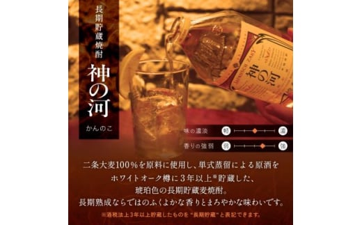 ＜長期貯蔵麦焼酎＞「神の河」25度 720ml 6本＜ホワイトオーク樽貯蔵＞ C0-26【1166648】