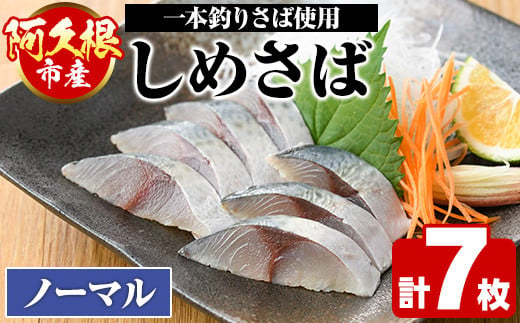 期間・数量限定！しめさば(7枚)国産 鹿児島県産 阿久根市産 しめさば さば サバ 鯖 干物 ひもの 魚介 加工品 おつまみ おかず【福美丸水産】a-12-277-z