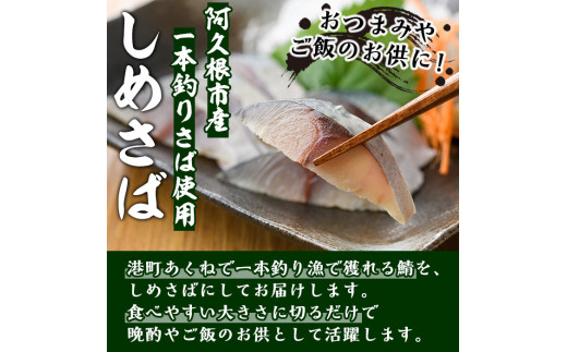 期間・数量限定！しめさば(7枚)国産 鹿児島県産 阿久根市産 しめさば さば サバ 鯖 干物 ひもの 魚介 加工品 おつまみ おかず【福美丸水産】a-12-277-z