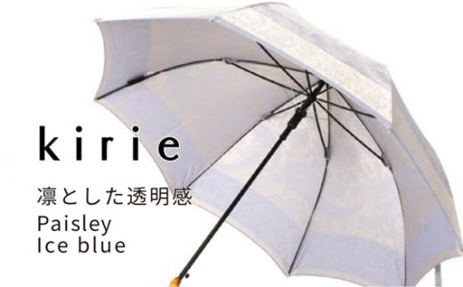 No.398 高級織物傘【婦人長傘】薄青系・控えめな上品さを演出する晴雨兼用傘 ／ 雨具 雨傘 山梨県