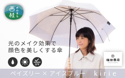 No.398 高級織物傘【婦人長傘】薄青系・控えめな上品さを演出する晴雨兼用傘 ／ 雨具 雨傘 山梨県