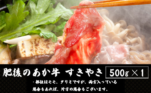 肥後のあか牛 すきやき 500ｇ G-27