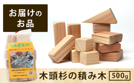 「木頭杉の積み木セット」徳島県立那賀高等学校 森林クリエイト科制作【徳島県 徳島 那賀町 高校生制作 積木 積み木 知育 木育 玩具 おもちゃ 知育玩具 木の積み木 幼児 教育 木頭杉 杉 天然木 木製 無塗装 国産 手作り】 NK-01