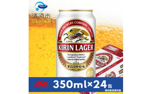 キリンラガービール　350ml缶×24本(1ケース)【1396345】