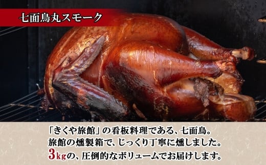 3kg前後の七面鳥を丸ごと1羽丁寧に燻しています。