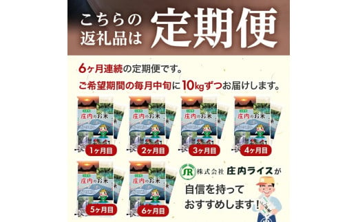 1081T12　【定期便】庄内産ひとめぼれ10kg×6ヶ月連続（12月～5月）