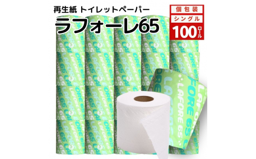 トイレットペーパー ラフォーレ65 ソフトタイプ シングル 65m 100個