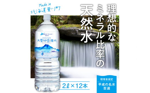 「大雪旭岳源水」（2Ｌ×12本）