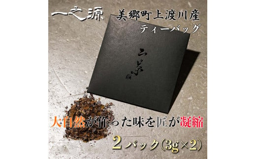 ティーバッグ 山茶 一之源 3g×2個入×2袋 [特定非営利活動法人 西林 宮崎県 美郷町 31bc0008] 宮崎県産 産 送料無料 茶 茶葉 限定 手摘み ティータイム 休憩 おやつ