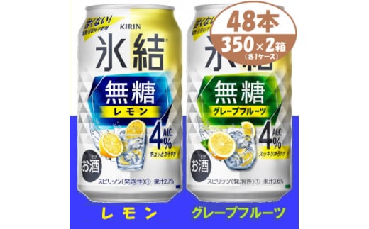 キリン 氷結無糖4% レモン&グレープフルーツ 350ml 2ケース (48本)　チューハイ【1396359】