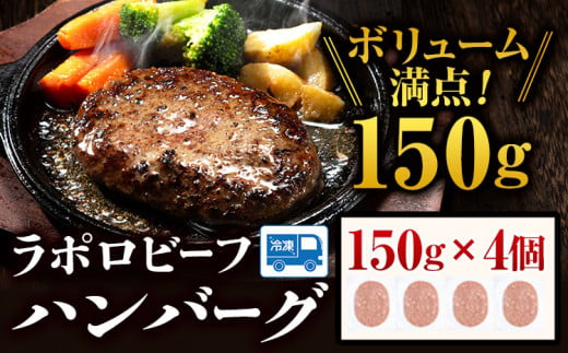 ラポロビーフハンバーグ 150g × 4個 山川牧場 《60日以内に出荷予定(土日祝除く)》北海道 浦幌町 ハンバーグ 肉 惣菜 おかず 牛 牛肉