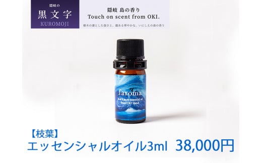 2606　隠岐島の香り　エッセンシャルオイル　黒文字　枝葉　3ml　