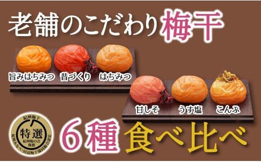 特選A級 紀州南高梅 味わい6種1200g 千年の知恵 梅干し ブランド梅 和歌山県産　A-805