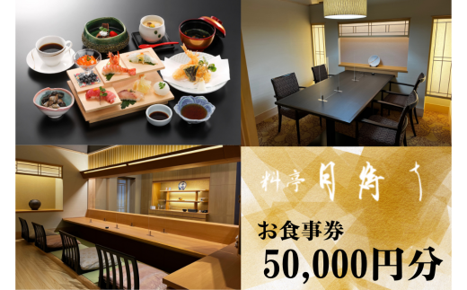 料亭「月待ち」お食事券 50,000円分 【食事券 チケット ホテル 創作会席 宇部 山口 料亭 月待ち お食事券 50,000円 宇部市 山口県 ホテルココランド バリアフリー カウンター席 個室 創作料理 地元食材 総料理長 高級料亭 和食 特別な日 接待 記念日 プレゼント 寛ぎ空間】