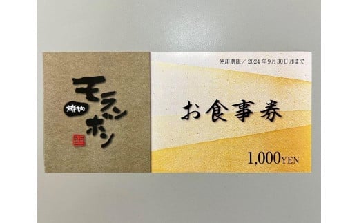 新潟上越 焼肉モランボン15,000円分食事券（1,000円券×15枚、上越市モランボン本店のみ使用可能）焼肉 食事