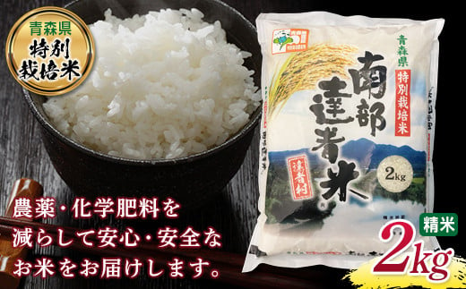 【青森県特別栽培米】 南部達者米 2kg 新米 （令和6年産） 白米 精米 米 お米 おこめ コメ 東北 青森県 南部町 F21U-081