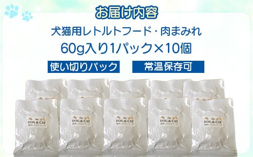 犬猫用レトルトフード・肉まみれ 【 ふるさと納税 人気 おすすめ ランキング ペット フード ペットフード 犬用 猫用 犬猫用 ドッグフード キャットフード 餌 肉 レトルト 北海道 むかわ町 送料無料 】 MKWX005