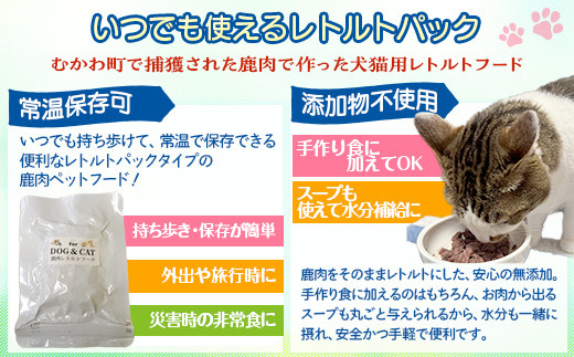 犬猫用レトルトフード・肉まみれ 【 ふるさと納税 人気 おすすめ ランキング ペット フード ペットフード 犬用 猫用 犬猫用 ドッグフード キャットフード 餌 肉 レトルト 北海道 むかわ町 送料無料 】 MKWX005