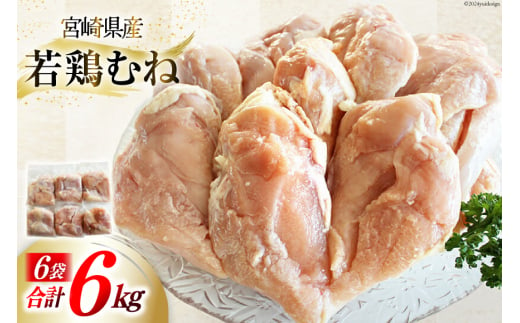 鶏肉 むね肉 若鶏むね肉 1kg ×6p 計 6kg [さくら産業 宮崎県 美郷町 31ai0008] 肉 小分け むね 冷凍 若鶏 ムネ 鶏むね 鶏胸肉 鶏むね肉 国産 個包装