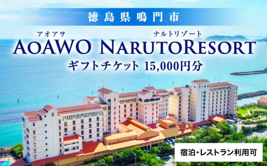 ギフトチケット 1万5千円分 （ アオアヲ ナルトリゾート ） オーシャンビュー 人気 予約 徳島 鳴門 旅行 宿泊 ホテル おすすめ 温泉 露天風呂 観光 家族 カップル