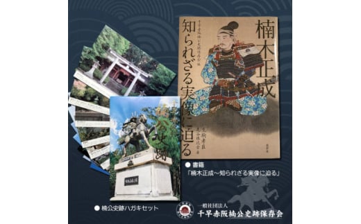 「楠木正成～知られざる実像に迫る～」&千早赤阪村の民話　むかし話セット(set-C)【1298899】