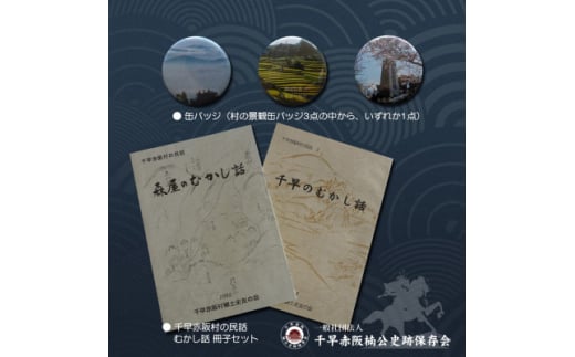 「楠木正成～知られざる実像に迫る～」&千早赤阪村の民話　むかし話セット(set-C)【1298899】