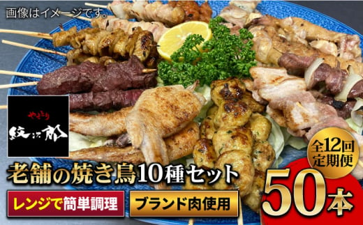 【ボリューム満点！12回定期便】素材に自信あり！老舗やきとり店の10種50本焼き鳥セット【やきとり紋次郎】 [FCJ013]