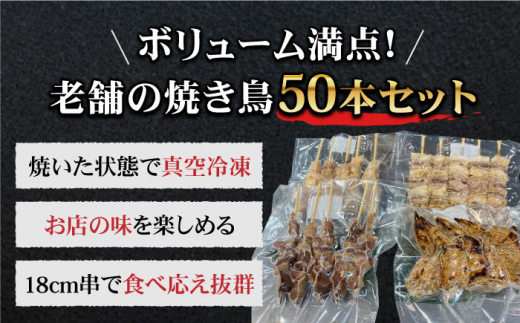 【ボリューム満点！12回定期便】素材に自信あり！老舗やきとり店の10種50本焼き鳥セット【やきとり紋次郎】 [FCJ013]