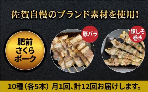 【ボリューム満点！12回定期便】素材に自信あり！老舗やきとり店の10種50本焼き鳥セット【やきとり紋次郎】 [FCJ013]