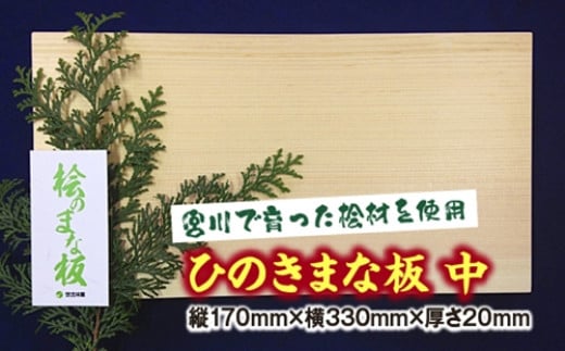 ひのき　まな板　中／世古林業　桧　檜　防虫　殺菌　木製　カッティングボード　三重県　度会町　伊勢志摩