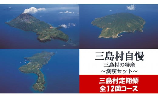 【定期便】三島村自慢　三島村の特産満喫セット（年12回お届け）　A 