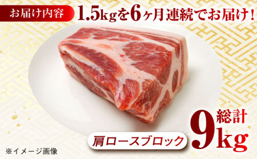 【月1回約1.5kg×6回定期便】大西海SPF豚 肩ロースブロック 計9kg 長崎県/長崎県農協直販 [42ZZAA070] 肉 豚 ぶた ブタ ロース 塊 ブロック 西海市 長崎 九州 定期便