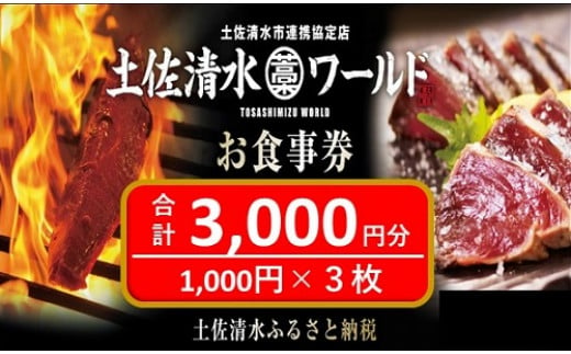 神戸・大阪・東京で使える！土佐清水ワールドお食事券（3,000円分）グルメ券 利用券 チケット券 郷土料理 海鮮料理 居酒屋 藁焼きカツオのたたき 刺身 【R00339】