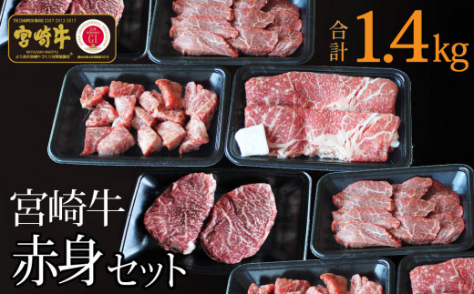 ＜宮崎牛＞赤身肉セット 合計1.4kg【E104】