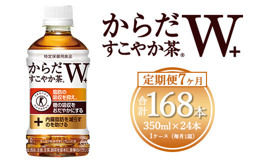 【7ヶ月定期便】からだすこやか茶W 350ml×168本(7ケース)【トクホ：特定保健用食品】 ※離島への配送不可