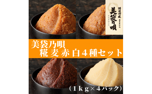 美袋乃唄1kg×4種（糀・麦・赤・白）セット【まるみ麹本店】023-001