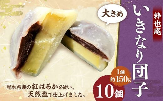 【大きめ】 いきなり団子 約150g×10個入