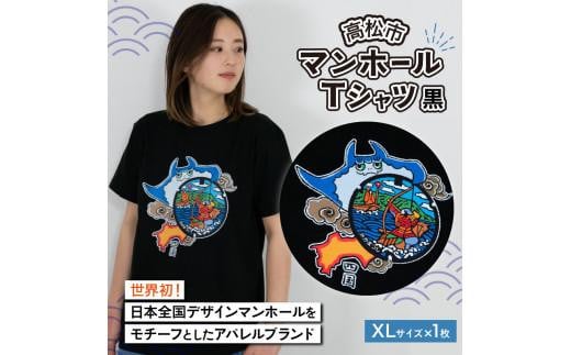 高松市 マンホールTシャツ 黒 XLサイズ