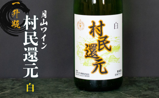 A15-202　月山ワイン『村民還元』　1.8L　白ワイン　たっぷり　1升瓶