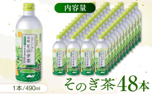 そのぎ茶 490ml×48本 長崎県/長崎県農協直販 [42ZZAA033] 缶 ドリンク 飲料 茶 お茶 おちゃ 飲み物 長崎県産  彼杵