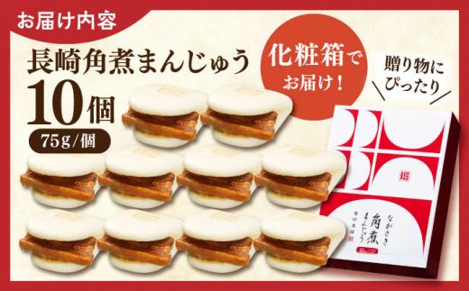 長崎角煮まんじゅう10個【株式会社岩崎食品】 [QBR006]