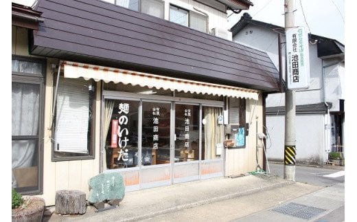 池田商店は、伝統のある製麺店。乾麺から半生麺までバリエーション豊かな商品を製造しています。