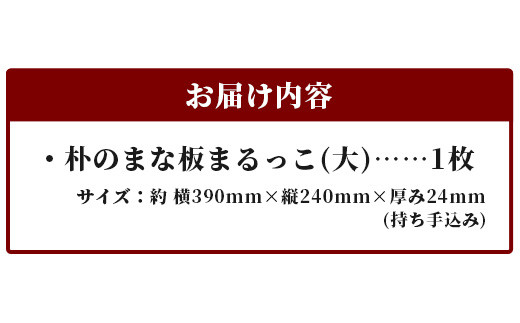 天然銘木 朴のまな板　まるっこ（大） サイズ：約390×240×24mm（持ち手込み） TR-5-1 徳島 那賀 木 天然銘木 銘木 朴 木目 木製 日本製 まな板 丸い 丸まな板 キッチン用 料理 調理 調理器具 お祝い 贈物 ギフト プチギフト 母の日 一つ一つ手作り 手作り 