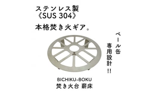 ペール缶専用焚き火台薪床(焚き火ギア)【1273483】