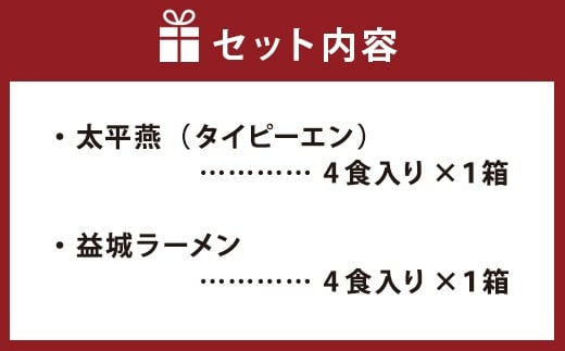 太平燕 益城ラーメン セット 各4食入り