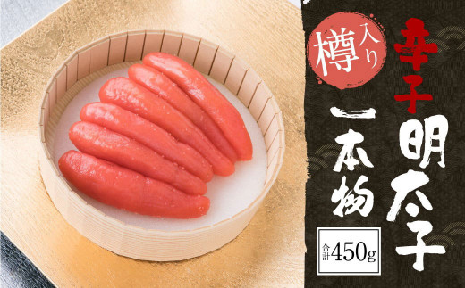 辛子明太子 一本物 450g(樽入り) 明太子